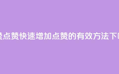 ks秒赞点赞 - 快速增加点赞的有效方法~ 第1张 ks秒赞点赞 - 快速增加点赞的有效方法~ 第1张