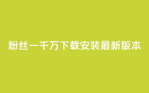 粉丝一千万下载安装最新版本 - ds抖音粉 第1张 粉丝一千万下载安装最新版本 - ds抖音粉 第1张