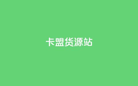 卡盟货源站,抖音粉丝一千花多少钱 - ks业务免费下单平台最便宜 qq业务卡盟网站最低价 第1张 卡盟货源站,抖音粉丝一千花多少钱 - ks业务免费下单平台最便宜 qq业务卡盟网站最低价 第1张