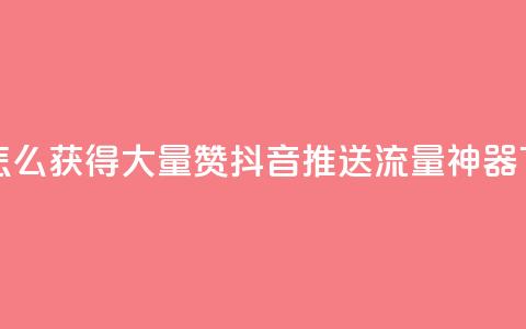 qq主页怎么获得大量赞 - 抖音推送流量神器 第1张 qq主页怎么获得大量赞 - 抖音推送流量神器 第1张