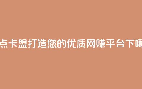 乐点卡盟:打造您的优质网赚平台 第1张 乐点卡盟:打造您的优质网赚平台 第1张