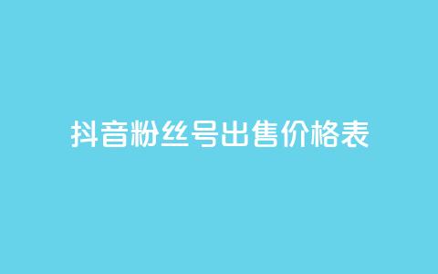 抖音粉丝号出售价格表,抖音免费千粉 - qq点赞24自助服务 dy业务卡盟网站 第1张 抖音粉丝号出售价格表,抖音免费千粉 - qq点赞24自助服务 dy业务卡盟网站 第1张