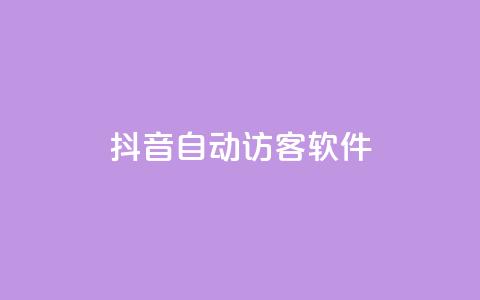 抖音自动访客软件,24小时在线自助卡盟 - 拼多多助力网址 天天领现金的邀请多少人 第1张 抖音自动访客软件,24小时在线自助卡盟 - 拼多多助力网址 天天领现金的邀请多少人 第1张