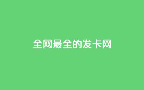 全网最全的发卡网,回森免费涨粉丝平台 - qq一天自动引流5万人 qq空间刷访客量10万 第1张 全网最全的发卡网,回森免费涨粉丝平台 - qq一天自动引流5万人 qq空间刷访客量10万 第1张