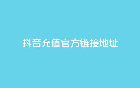 抖音充值官方链接地址,抖音点赞充值链接 - 抖币自定义金额充值 王者荣耀点券代充 第1张 抖音充值官方链接地址,抖音点赞充值链接 - 抖币自定义金额充值 王者荣耀点券代充 第1张