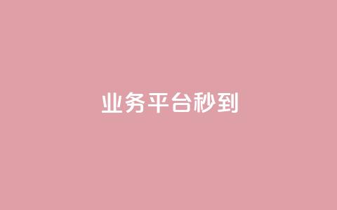 KS业务平台秒到,51卡盟平台 - 拼多多刷助力网站哪个可靠 拼多多助力700元有多少提现 第1张 KS业务平台秒到,51卡盟平台 - 拼多多刷助力网站哪个可靠 拼多多助力700元有多少提现 第1张