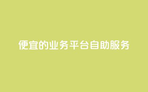 便宜的dy业务平台自助服务 第1张 便宜的dy业务平台自助服务 第1张