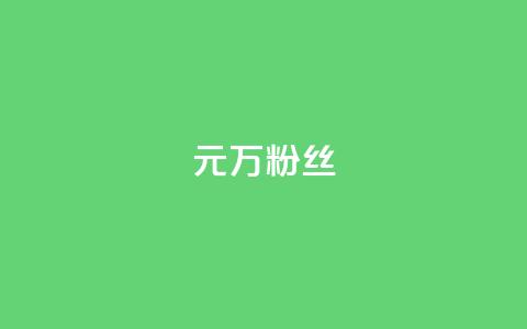 1元3万粉丝 - 抖音怎样免费领10000播放量 第1张 1元3万粉丝 - 抖音怎样免费领10000播放量 第1张
