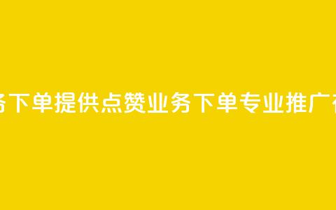 评论点赞业务下单 - 提供点赞业务下单,专业SEO推广有保障。 第1张 评论点赞业务下单 - 提供点赞业务下单,专业SEO推广有保障。 第1张