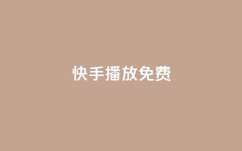 快手10000播放免费,qq空间说说的浏览次数 - 抖音51到52级需要多少钱 1元3000粉丝不掉粉丝怎么弄 第1张 快手10000播放免费,qq空间说说的浏览次数 - 抖音51到52级需要多少钱 1元3000粉丝不掉粉丝怎么弄 第1张