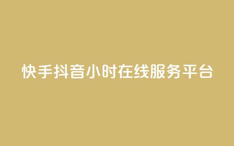 快手抖音24小时在线服务平台,24小时快手下单平台便宜 - 抖音作品赞24小时平台 全民k歌业务下单平台全网最低 第1张 快手抖音24小时在线服务平台,24小时快手下单平台便宜 - 抖音作品赞24小时平台 全民k歌业务下单平台全网最低 第1张