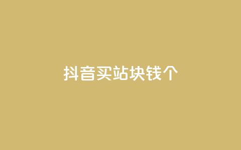 抖音买站0.5块钱100个,抖音怎么涨有效粉 - 24小时自助下单全网最低价ks qq卡盟网站平台 第1张 抖音买站0.5块钱100个,抖音怎么涨有效粉 - 24小时自助下单全网最低价ks qq卡盟网站平台 第1张