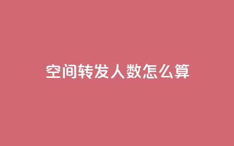 qq空间转发人数怎么算 - qq空间转发人数如何计算?~ 第1张 qq空间转发人数怎么算 - qq空间转发人数如何计算?~ 第1张