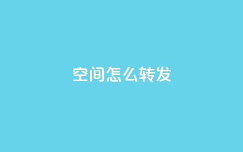 QQ空间怎么转发 - 玩转QQ空间:如何正确转发内容~ 第1张 QQ空间怎么转发 - 玩转QQ空间:如何正确转发内容~ 第1张