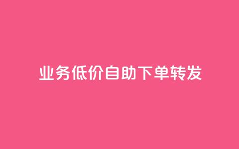 dy业务低价自助下单转发,QQ业务网自助下单免费 - qq空间说说赞自助下单 免费快手播放量网 第1张 dy业务低价自助下单转发,QQ业务网自助下单免费 - qq空间说说赞自助下单 免费快手播放量网 第1张