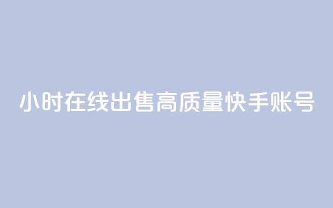 24小时在线出售高质量快手账号 第1张 24小时在线出售高质量快手账号 第1张