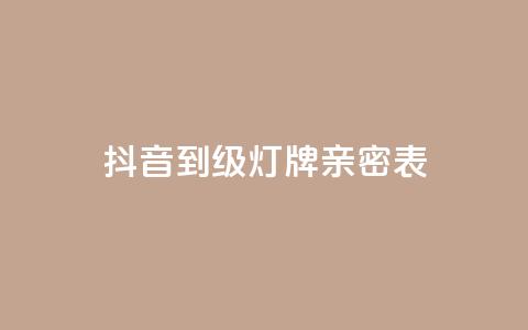 抖音1到20级灯牌亲密表 - 卡盟黄钻低价自助下单 第1张 抖音1到20级灯牌亲密表 - 卡盟黄钻低价自助下单 第1张