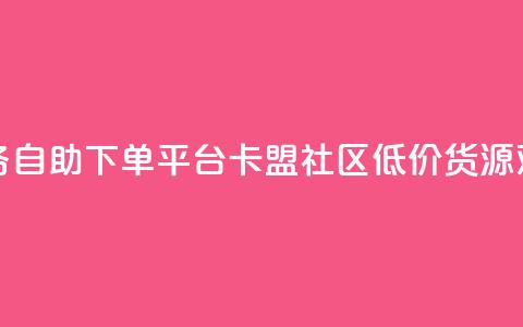 超低价qq业务自助下单平台 - 卡盟社区低价货源对接 第1张 超低价qq业务自助下单平台 - 卡盟社区低价货源对接 第1张