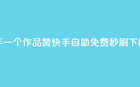 快手一个作品1000赞 - 快手自助免费秒刷 第1张 快手一个作品1000赞 - 快手自助免费秒刷 第1张