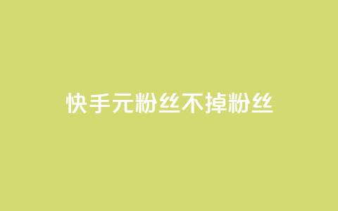 快手1元3000粉丝不掉粉丝,qq空间点赞助手app - 空间自助下单业务 1元100点赞自助小红书 第1张 快手1元3000粉丝不掉粉丝,qq空间点赞助手app - 空间自助下单业务 1元100点赞自助小红书 第1张