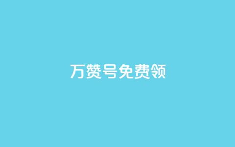 qq万赞号免费领,100赞05自助下单 - qq下单赞平台空间 空间说说免费领取网址 第1张 qq万赞号免费领,100赞05自助下单 - qq下单赞平台空间 空间说说免费领取网址 第1张
