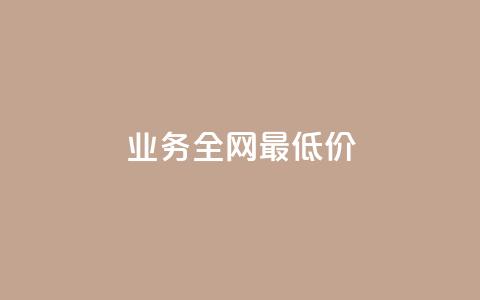 qq业务全网最低价,QQ互赞群2024 - 卡盟货源网 QQ空间说说访客 第1张 qq业务全网最低价,QQ互赞群2024 - 卡盟货源网 QQ空间说说访客 第1张