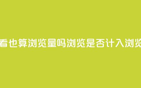 qq浏览自己看也算浏览量吗 - qq浏览是否计入浏览量?~ 第1张 qq浏览自己看也算浏览量吗 - qq浏览是否计入浏览量?~ 第1张
