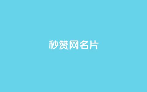 QQ秒赞网名片,qq永久svip充值链接 - 拼多多免费助力工具无限制 36600互助项目是否靠谱 第1张 QQ秒赞网名片,qq永久svip充值链接 - 拼多多免费助力工具无限制 36600互助项目是否靠谱 第1张