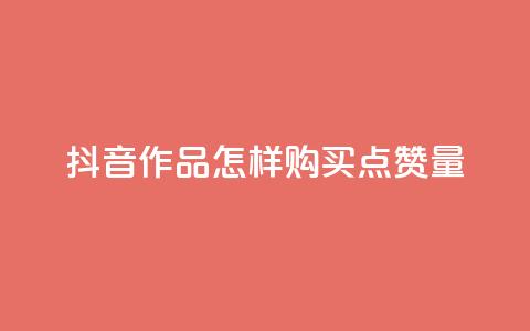 抖音作品怎样购买点赞量,快手自助平台在线下单正规 - 一元一千抖音 qq访问人数刷免费 第1张 抖音作品怎样购买点赞量,快手自助平台在线下单正规 - 一元一千抖音 qq访问人数刷免费 第1张