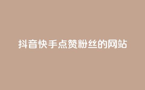 抖音快手点赞粉丝的网站,ks点赞链接最简单方法 - 快手1元1000千粉丝活粉丝是真的吗 ks恋人亲密度自助下单 第1张 抖音快手点赞粉丝的网站,ks点赞链接最简单方法 - 快手1元1000千粉丝活粉丝是真的吗 ks恋人亲密度自助下单 第1张