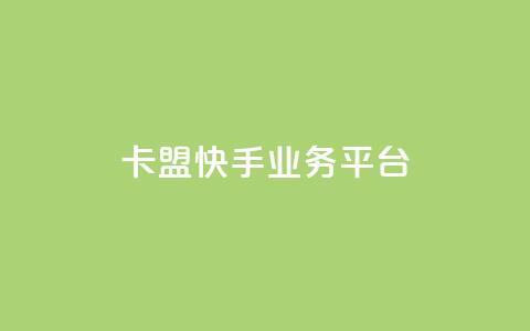 卡盟快手业务平台 - qq作品多久不能查看浏览记录 第1张 卡盟快手业务平台 - qq作品多久不能查看浏览记录 第1张