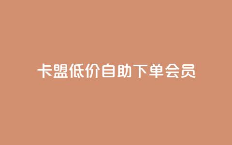 卡盟低价自助下单会员,免费业务网 - 抖音粉丝增加 快手超低下单平台 第1张 卡盟低价自助下单会员,免费业务网 - 抖音粉丝增加 快手超低下单平台 第1张