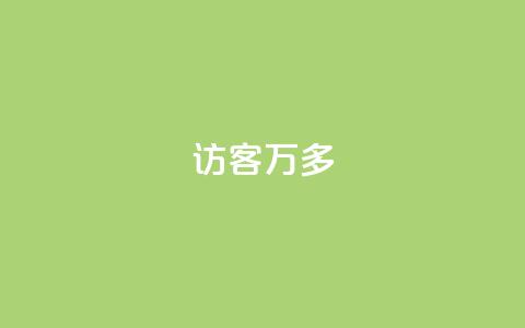 qq访客9万多 - QQ访客数量突破九万,数据激增引关注! 第1张 qq访客9万多 - QQ访客数量突破九万,数据激增引关注! 第1张