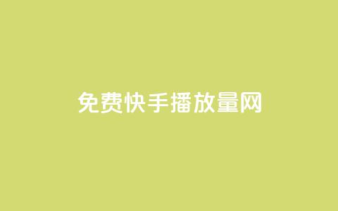 免费快手播放量网,QQ空间怎么转发 - qq业务自助下单怎么开通 抖音如何粉丝过1000 第1张 免费快手播放量网,QQ空间怎么转发 - qq业务自助下单怎么开通 抖音如何粉丝过1000 第1张