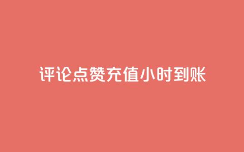 dy评论点赞充值24小时到账,快手流量推广网站 - 卡盟低价自助下单科技 子潇网络工作室 第1张 dy评论点赞充值24小时到账,快手流量推广网站 - 卡盟低价自助下单科技 子潇网络工作室 第1张