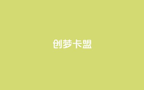 创梦卡盟 - 创梦卡盟:提供高效的SEO服务与解决方案~ 第1张 创梦卡盟 - 创梦卡盟:提供高效的SEO服务与解决方案~ 第1张