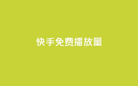 快手免费1w播放量,dy低价下单平台 - 拼多多帮助力 拼多多砍价群免费加入 第1张 快手免费1w播放量,dy低价下单平台 - 拼多多帮助力 拼多多砍价群免费加入 第1张