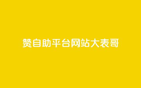 dy赞自助平台网站大表哥,自动评论神器 - ks点赞业务微信支付 刷qq空间访客量的网址一万一元 第1张 dy赞自助平台网站大表哥,自动评论神器 - ks点赞业务微信支付 刷qq空间访客量的网址一万一元 第1张