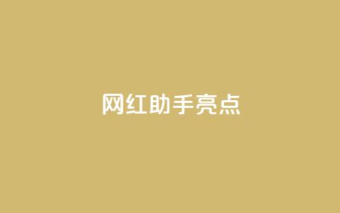 网红助手app亮点,快手免费涨热度软件 - QQ免费领取5000赞 QQ免费名片2024 第1张 网红助手app亮点,快手免费涨热度软件 - QQ免费领取5000赞 QQ免费名片2024 第1张