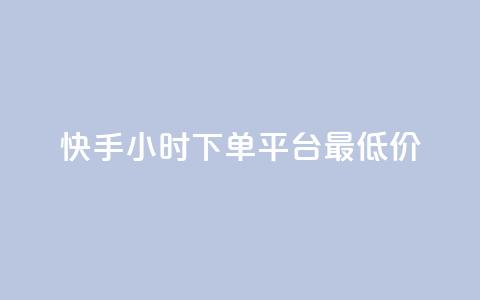 快手24小时下单平台最低价,抖音抖加投放多少钱 - 抖音1比1充值链接是什么 快手1分钟3000赞 第1张 快手24小时下单平台最低价,抖音抖加投放多少钱 - 抖音1比1充值链接是什么 快手1分钟3000赞 第1张