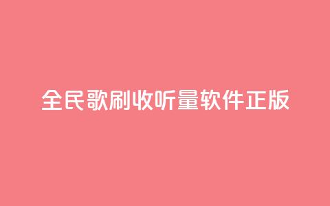 全民k歌刷收听量软件正版,卡盟自助下单24小时q币充值 - dy业务自助下单软件下载 ks双击购买 第1张 全民k歌刷收听量软件正版,卡盟自助下单24小时q币充值 - dy业务自助下单软件下载 ks双击购买 第1张