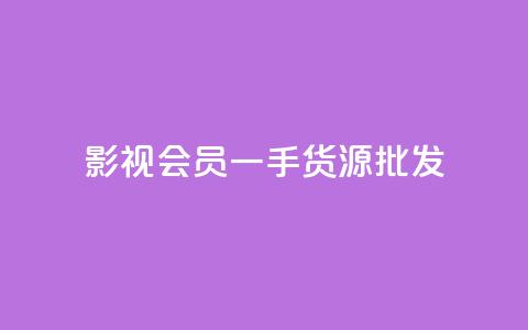 vip影视会员一手货源批发 - 丝软件 第1张 vip影视会员一手货源批发 - 丝软件 第1张