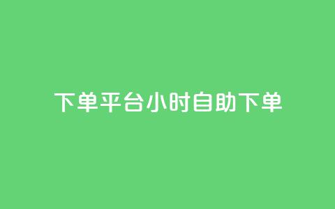 dy下单平台 24小时自助下单,自助下单平 - 自助下单发卡网 抖音充值APP 第1张 dy下单平台 24小时自助下单,自助下单平 - 自助下单发卡网 抖音充值APP 第1张