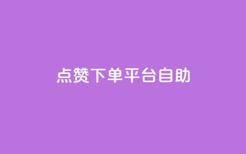 点赞下单平台自助,QQ名片点赞机器人 - qq访客量怎么增加 抖音1-75级价目表 第1张 点赞下单平台自助,QQ名片点赞机器人 - qq访客量怎么增加 抖音1-75级价目表 第1张