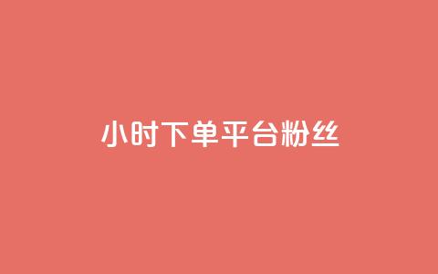 dy24小时下单平台粉丝,qq访客10000只需2毛 - 快手刷涨 抖音24小时自助平台广告 第1张 dy24小时下单平台粉丝,qq访客10000只需2毛 - 快手刷涨 抖音24小时自助平台广告 第1张
