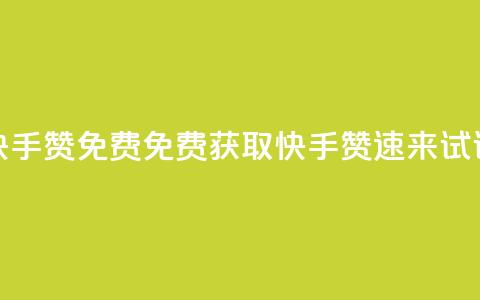 快手50赞免费(免费获取快手50赞,速来试试!) 第1张 快手50赞免费(免费获取快手50赞,速来试试!) 第1张
