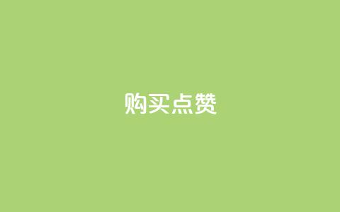 购买KS点赞 第1张 购买KS点赞 第1张