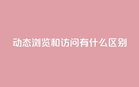 qq动态浏览和访问有什么区别 - 区分qq动态浏览与访问的关键点~ 第1张 qq动态浏览和访问有什么区别 - 区分qq动态浏览与访问的关键点~ 第1张