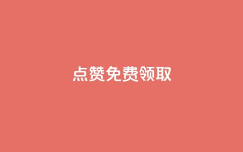 点赞免费领取,qq免费名片十万赞每天领取 - 拼多多免费领商品助力 拼多多领现金多少人上限 第1张 点赞免费领取,qq免费名片十万赞每天领取 - 拼多多免费领商品助力 拼多多领现金多少人上限 第1张