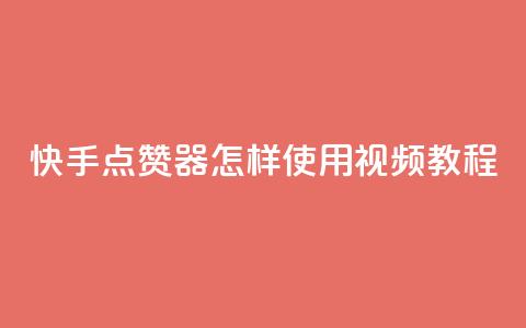 快手点赞器怎样使用视频教程 - 快手点赞器使用指南及视频教程分享~ 第1张 快手点赞器怎样使用视频教程 - 快手点赞器使用指南及视频教程分享~ 第1张